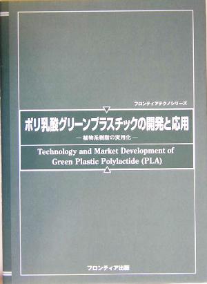 ポリ乳酸グリーンプラスチックの開発と応用 植物系樹脂の実用化 フロンティアテクノシリーズ