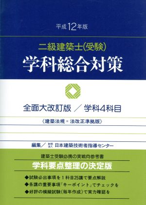 二級建築士学科総合対策(平成12年版)