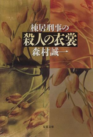 棟居刑事の殺人の衣裳 双葉文庫