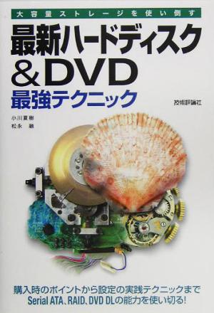 最新ハードディスク&DVD最強テクニック大容量ストレージを使い倒す