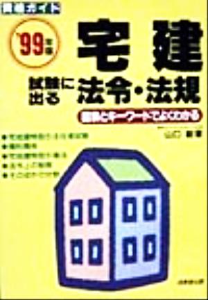 資格ガイド 宅建試験に出る法令・法規('99年版) 図表とキーワードでよくわかる