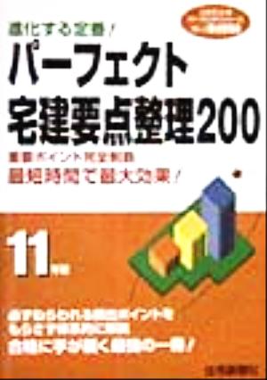 パーフェクト宅建要点整理200(11) じゅうしんのパーフェクトシリーズ要点整理集