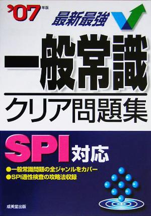 一般常識クリア問題集('07年版)