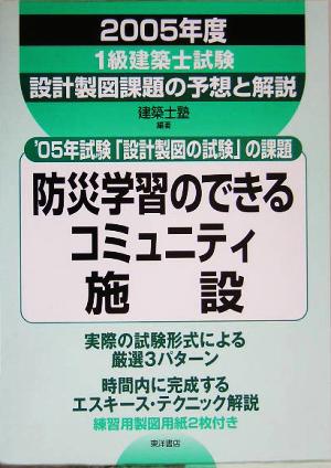 1級建築士試験 設計製図課題の予想と解説(2005年度)