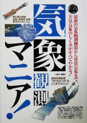 気象観測マニア！ 最新の気象観測機器から異常気象まで、天気・気象のしくみがすべてわかる！