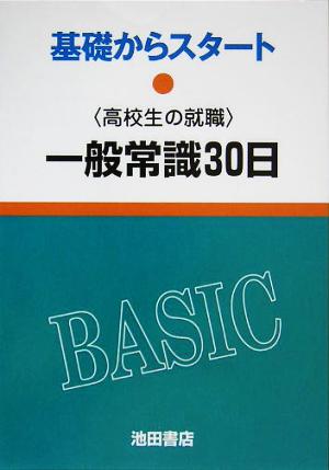 高校生の就職 一般常識30日 基礎からスタート