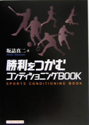 勝利をつかむコンディショニングBOOK