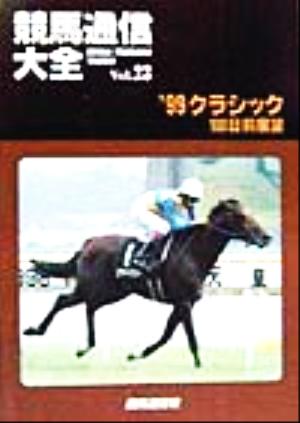 競馬通信大全(23) '99クラシック100日前展望