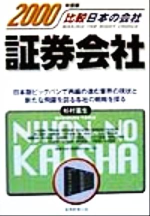 証券会社(2000年度版) 比較 日本の会社