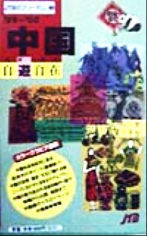 中国自遊自在('99～'00) JTBのフリーダム3