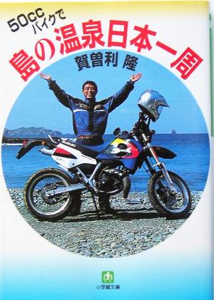 50ccバイクで島の温泉日本一周小学館文庫