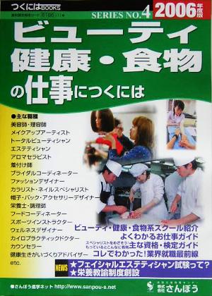 ビューティ・健康・食物の仕事につくには(2006年度版) つくにはブックスNo.4