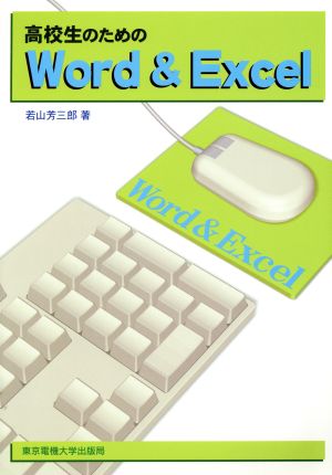 高校生のためのWord & Excel