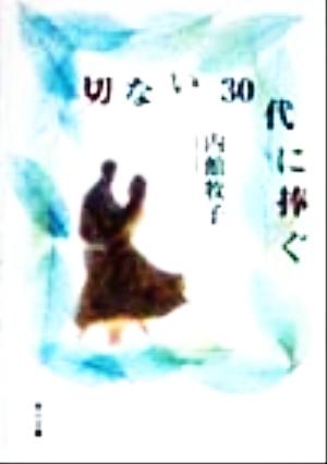 切ない30代に捧ぐ 角川文庫