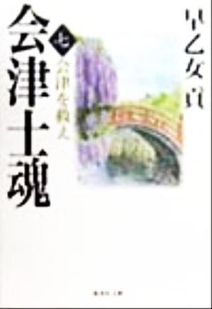 会津士魂(7) 会津を救え 集英社文庫