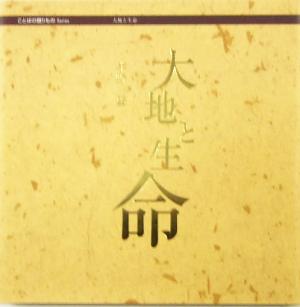 大地と生命 ことばのおくりものシリーズ