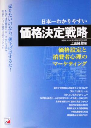 売りたいのなら、値下げはするな！日本一わかりやすい価格決定戦略価格設定と消費者心理のマーケティングアスカビジネス