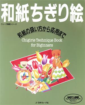 和紙ちぎり絵 和紙の扱い方から応用まで ヴォーグ基礎シリーズ