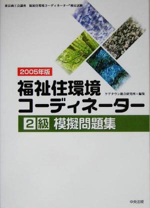 福祉住環境コーディネーター2級模擬問題集(2005年版)