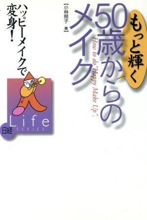 もっと輝く50歳からのメイク ハッピーメイクで変身！ 日経Life SERIES