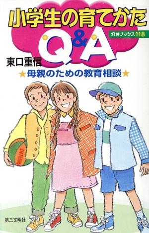 小学生の育てかたQ&A 母親のための教育相談 灯台ブックス118