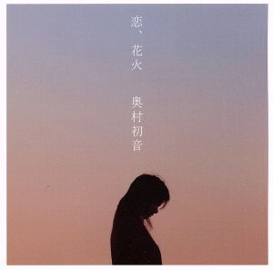 恋、花火(DVD付)