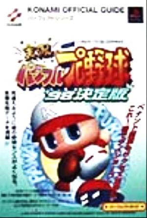 実況パワフルプロ野球'98決定版 パーフェクトガイド KONAMI OFFICIAL GUIDEパーフェクトシリーズ