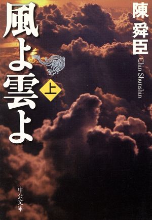 風よ雲よ(上巻) 中公文庫