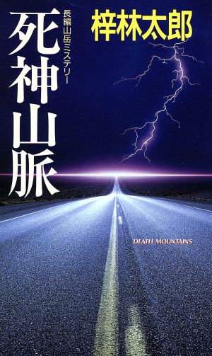 死神山脈 長編山岳ミステリー 桃園新書