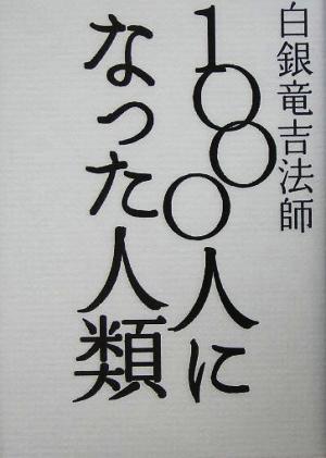 1000人になった人類