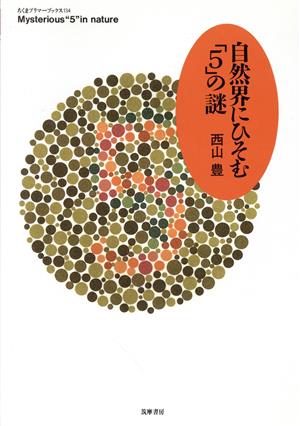 自然界にひそむ「5」の謎 ちくまプリマーブックス134