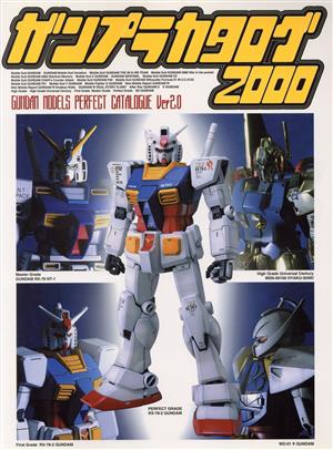 ガンプラカタログ(2000) Gundam models perfect catalogue ver 2.0 Dセレクション