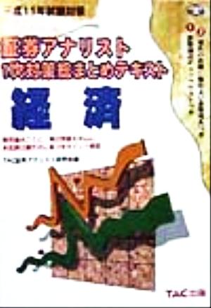 平成11年試験対策 証券アナリスト1次対策 総まとめテキスト 経済