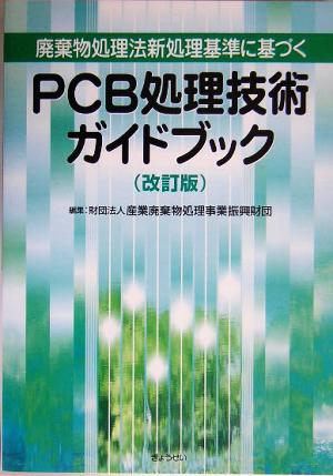 廃棄物処理法新処理基準に基づくPCB処理技術ガイドブック