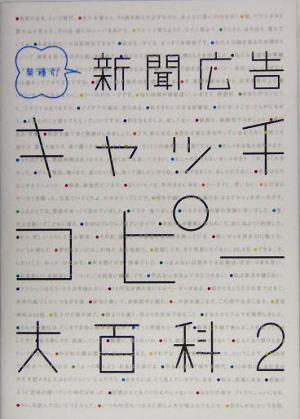 新聞広告 キャッチコピー大百科(2) 業種別