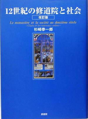 12世紀の修道院と社会