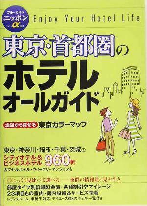 東京・首都圏のホテルオールガイド ブルーガイドニッポンα