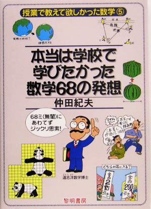 本当は学校で学びたかった数学68の発想