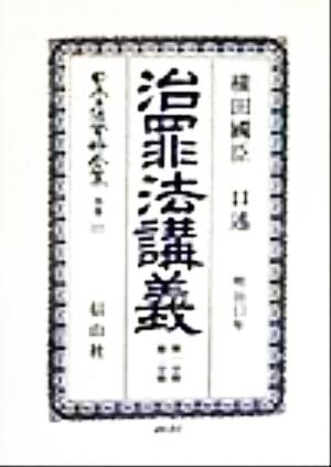 治罪法講義―明治13年 第一分冊・第二分冊(1) 治罪法(明治13年)講義 日本立法資料全集別巻121