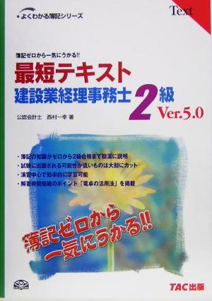 最短テキスト建設業経理事務士2級 簿記ゼロから一気にうかる!! よくわかる簿記シリーズ