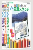 NHK趣味悠々 色鉛筆で楽しむ日帰り風景スケッチ DVDセット