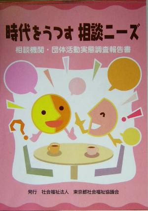 時代をうつす相談ニーズ 相談機関・団体活動実態調査報告書
