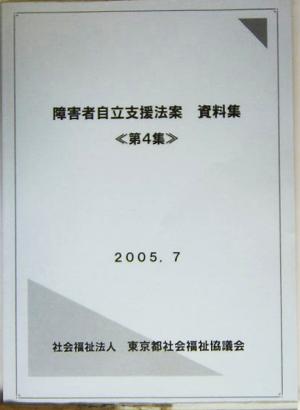 障害者自立支援法案資料集(第4集)