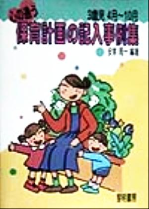 心の通う保育計画の記入事例集 3歳児4月-10月(3歳児 4月-10月)