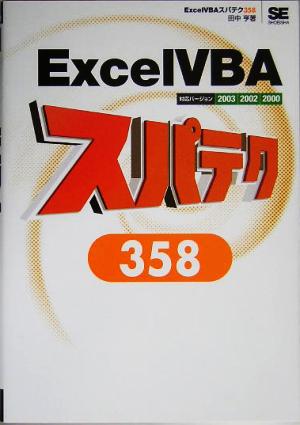 Excel VBAスパテク358 2003/2002/2000対応 スパテクシリーズ