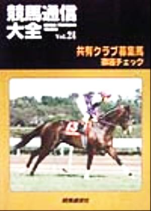 競馬通信大全(vol.24)