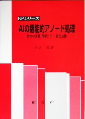 Alの機能的アノード処理 素地の調整・電解カラー・複合皮膜 NPシリーズ