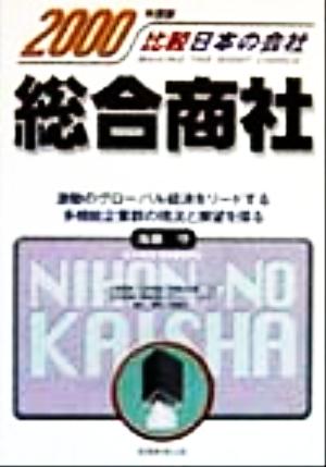 総合商社(2000年度版) 比較日本の会社