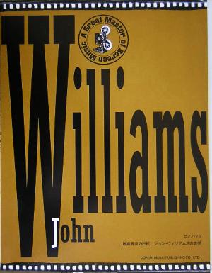 映画音楽の巨匠 ジョン・ウィリアムズの世界ピアノ・ソロ