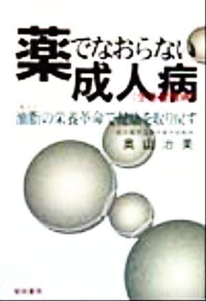 薬でなおらない成人病 油脂の栄養革命で健康を取り戻す